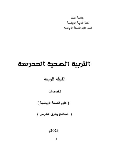 التربية الصحية المدرسية pdf