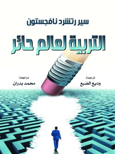 التربية لعالم حائر pdf