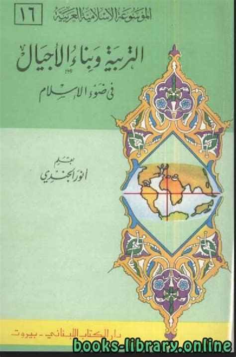 التربية وبناء الأجيال في ضوء الإسلام pdf
