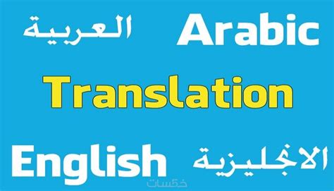 الترجمة المصطلحات من العربية الى الانجليزية pdf