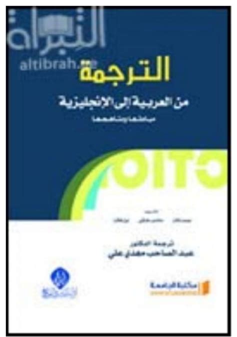 الترجمة من العربية الى الانجليزية مبادئها ومناهجها pdf