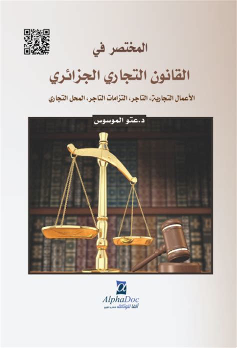 التزامات التاجر في القانون الانجليزي pdf