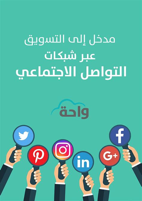 التسويق عبر شبكات التواصل الاجتماعي pdf