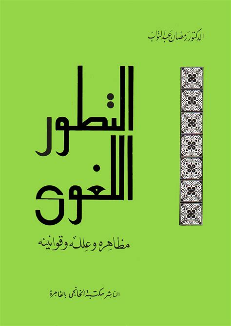 التطور اللغوي رمضان عبد التواب pdf