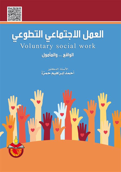 التطوع في الخدمة الاجتماعية pdf