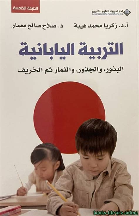 التعاليم اليابانيه ف تربية الاطفال pdf