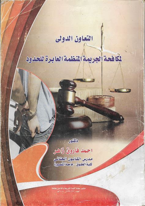 التعاون الدولي لمكافحة الجريمة للدكتور علاء شحاته pdf