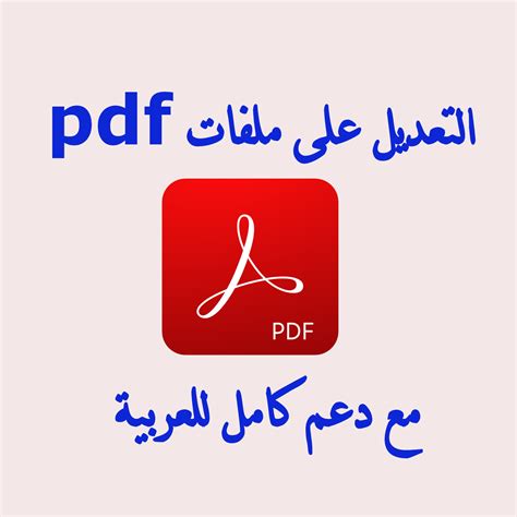 التعديل على ملف pdf بالعربي مجانا