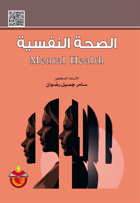 التعريف العلمي للصحة النفسية pdf