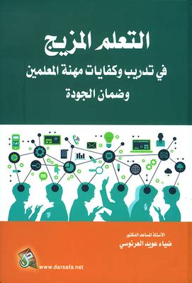 التعلم المزيج في تدريب وكفايات مهنة المعلمين وضمان الجودة pdf