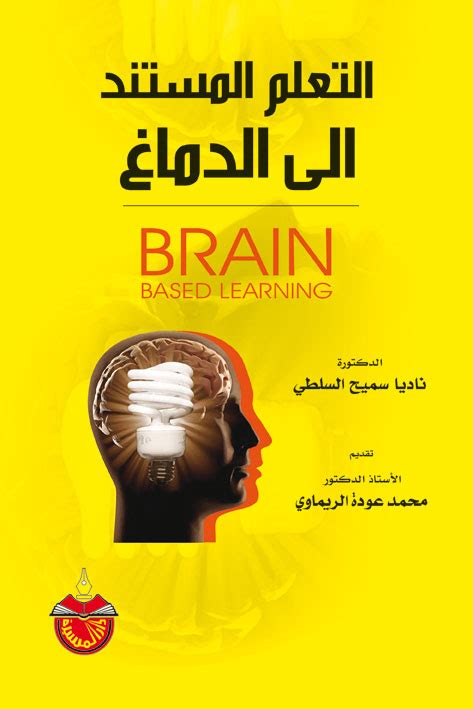 التعلم المستند الى الدماغ ناديا السلطي pdf