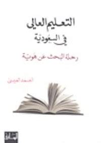 التعليم العالى فى السعودية نعمان العيسي pdf