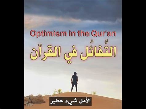 التفاؤل في القرآن الكريم pdf