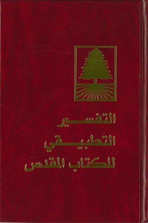 التفسير التطبيقى للكتاب المقدس pdf