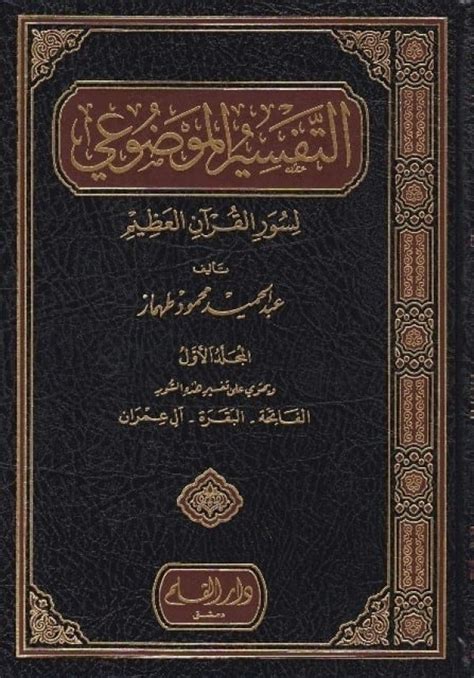 التفسير الموضوعي لسور القرآن الكريم pdf