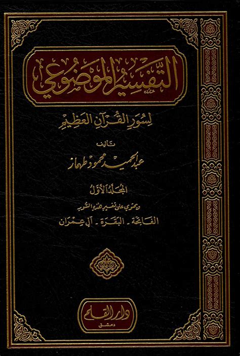 التفسير الموضوعي لسور القرآن الكريم pdf