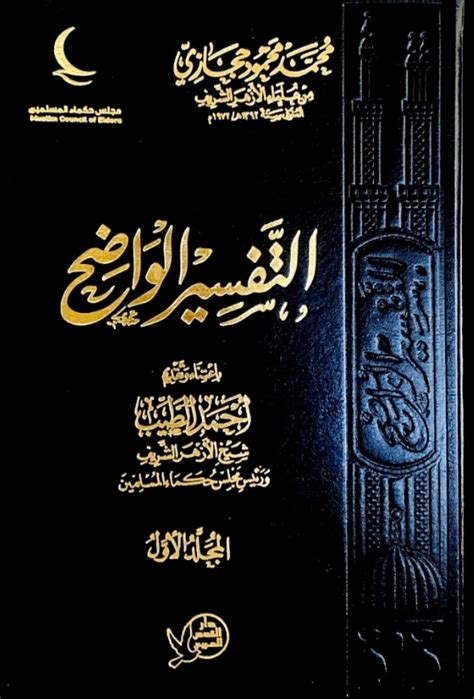 التفسير الواضح لمحمد محمود حجازي pdf