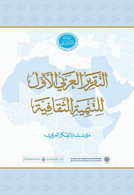 التقرير العربي الأول للتنمية الثقافيةpdf