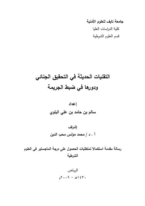 التقنيات الحديثة في التحقيق الجنائي ودورها في ضبط الجريمة pdf