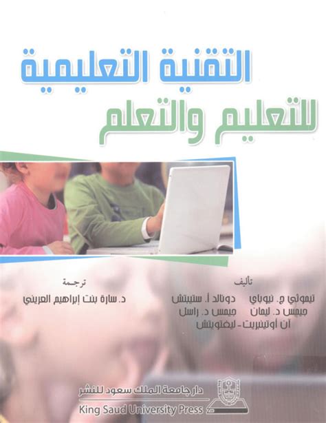 التقنية التعليمية للتعليم والتعلم ساره العريني pdf