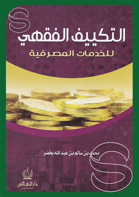 التكييف الفقهي للخدمات المصرفية pdf عبدالعزيز الغامدى رسالة