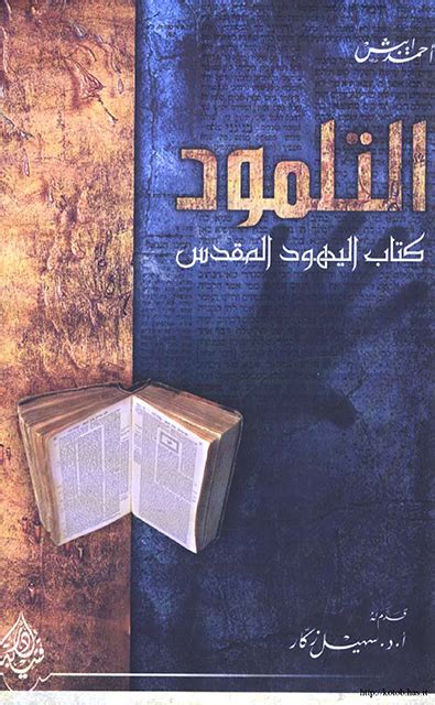 التلمود كتاب اليهود المقدس pdf