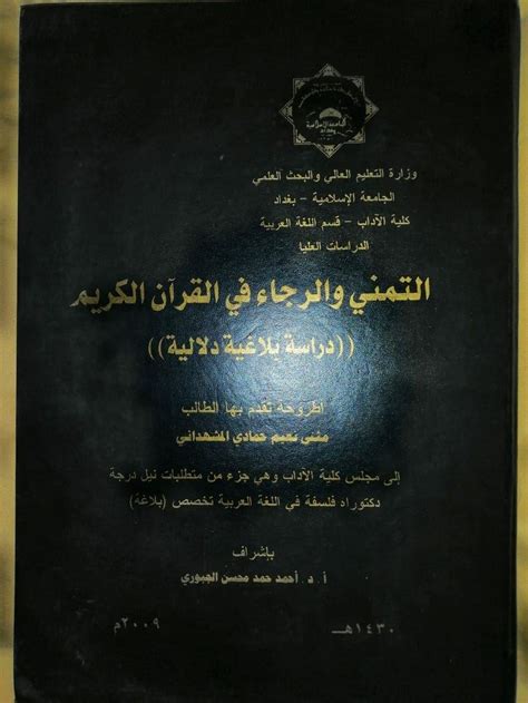 التمني والترجي في القرآن الكريم والشعر الجاهلي pdf