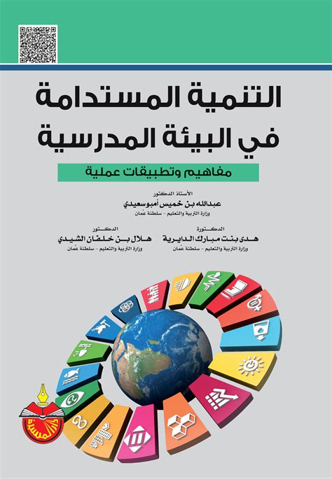 التنمية المستدامة في المكتبات pdf