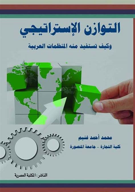 التوازن الإستراتيجي اللواء مصطفى كامل pdf