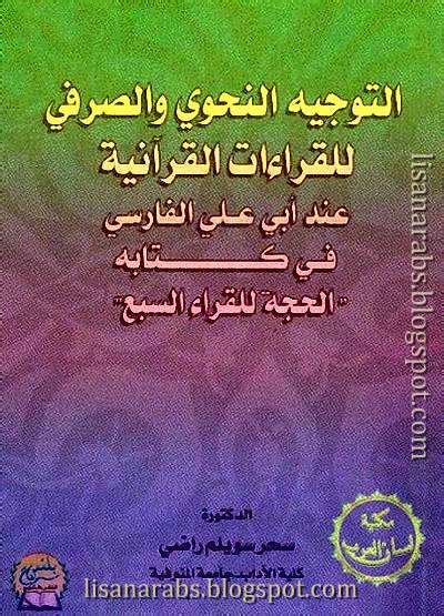 التوجيه النحوي للقراءات القرآنية الشاذة pdf