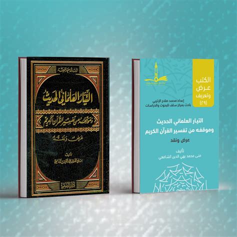 التيار العلماني الحديث وموقفه من تفسير القرآن الكريم pdf