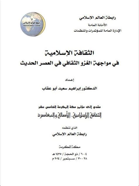 الثقافة الإسلامية في مواجهة الغزو الثقافي pdf