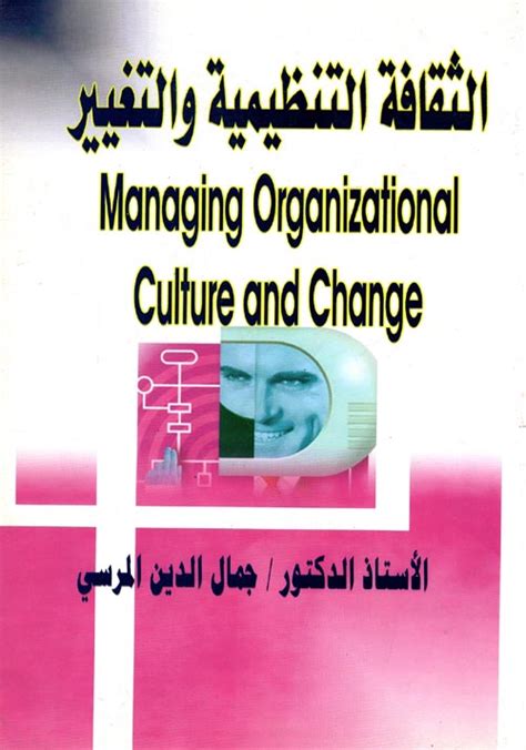 الثقافة التنظيمية وإدارة التغيير pdf