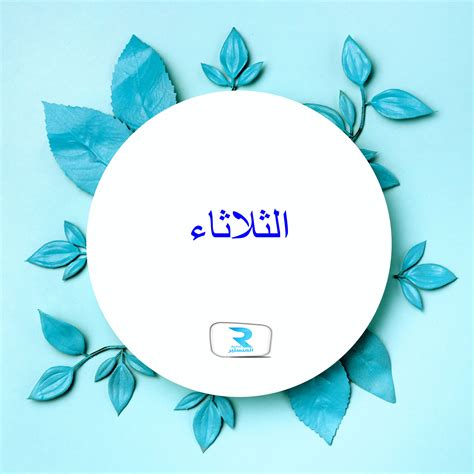 الثلاثاء