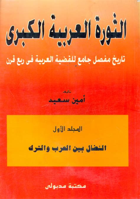 الثورة العربية الكبرى أمين سعيد pdf