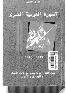 الثورة العربية الكبرى الحرب في الحجاز 1916 1918 pdf