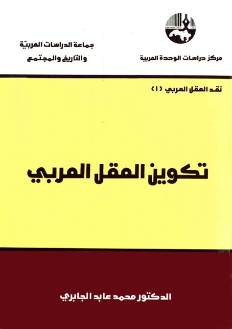 الجابري تكوين العقل العربي pdf