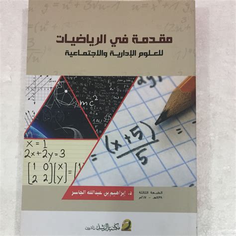 الجامعة السعودية مقدمة في الرياضيات pdf