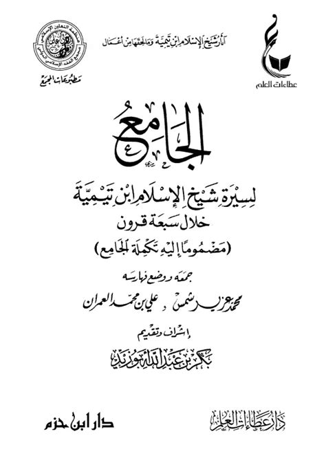 الجامع لسيرة ابن تيمية مضموما إليه تكملة الجامع pdf