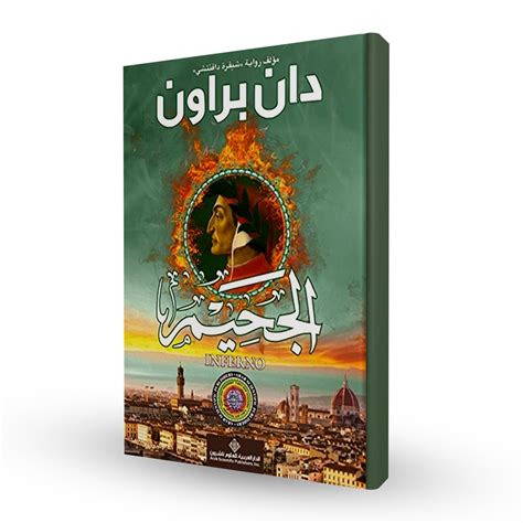 الجحيم دان براون pdf عربي