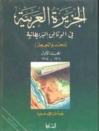 الجزيرة العربية في الوثائق البريطانية نجد والحجاز pdf