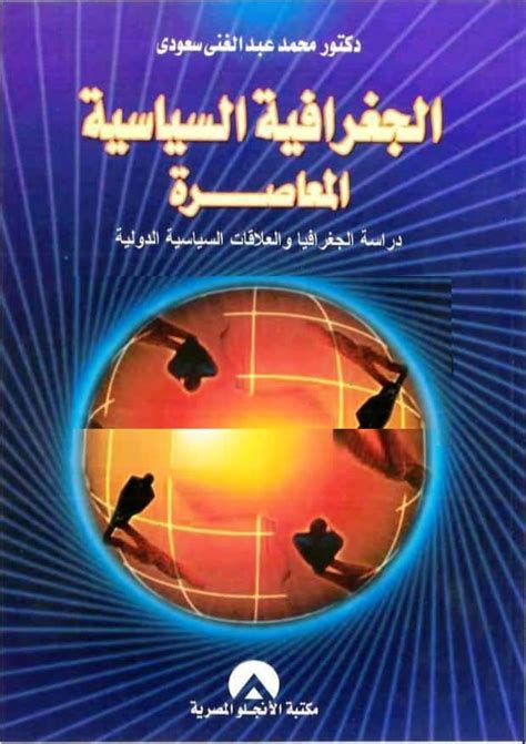 الجغرافيا السياسية المعاصرة محمد عبد الغني سعودي pdf تنزيل