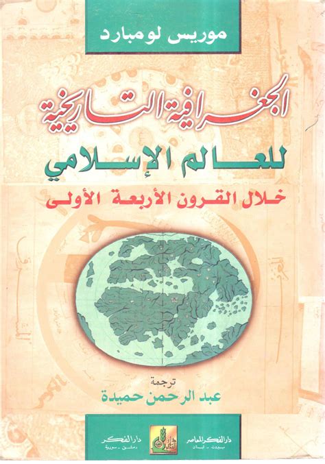 الجغرافية التاريخية للعالم الإسلامي خلال القرون الأربعة الأولى pdf