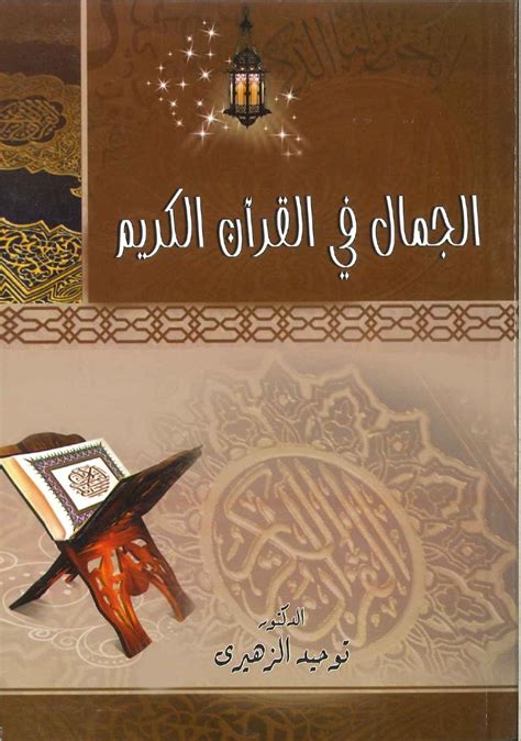 الجمال في القرآن الكريم علم pdf