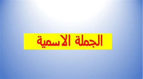 الجملة