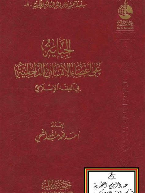 الجنايات الطبية فى الفقه الاسلامي pdf