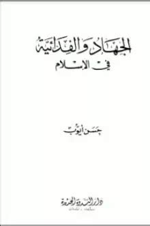 الجهاد في الإسلام البوطي pdf