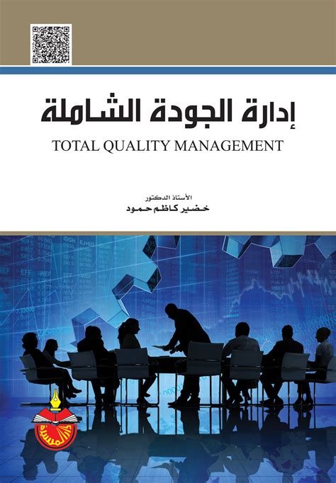 الجودة الشاملة الإدارة والتنظيم والاستراتيجية pdf