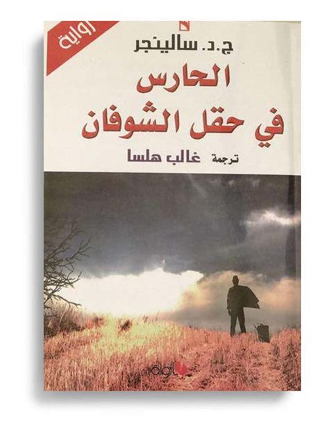 الحارس في حقل الشوفان pdf عصير الكتب