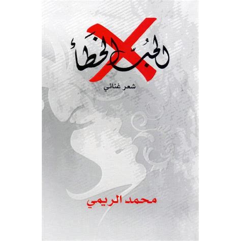 الحب الخطأ محمد الريمي pdf